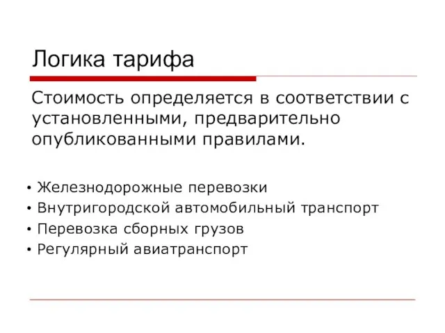 Логика тарифа Стоимость определяется в соответствии с установленными, предварительно опубликованными правилами. Железнодорожные