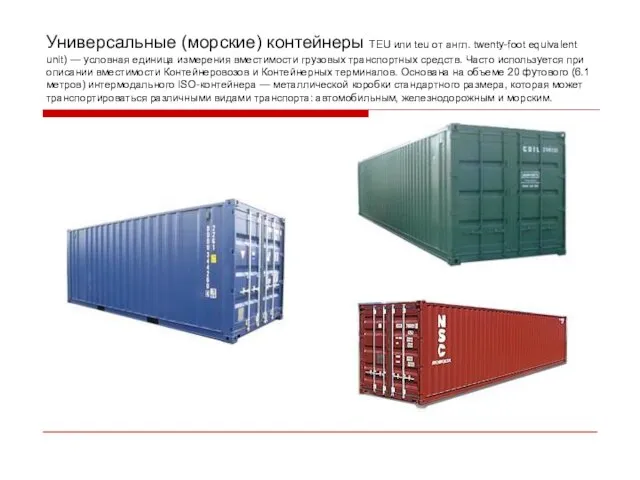 Универсальные (морские) контейнеры TEU или teu от англ. twenty-foot equivalent unit) —