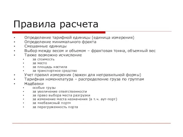 Правила расчета Определение тарифной единицы (единица измерения) Определение минимального фрахта Смешанные единицы