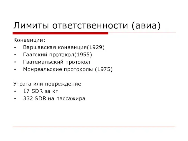 Лимиты ответственности (авиа) Конвенции: Варшавская конвенция(1929) Гаагский протокол(1955) Гватемальский протокол Монреальские протоколы