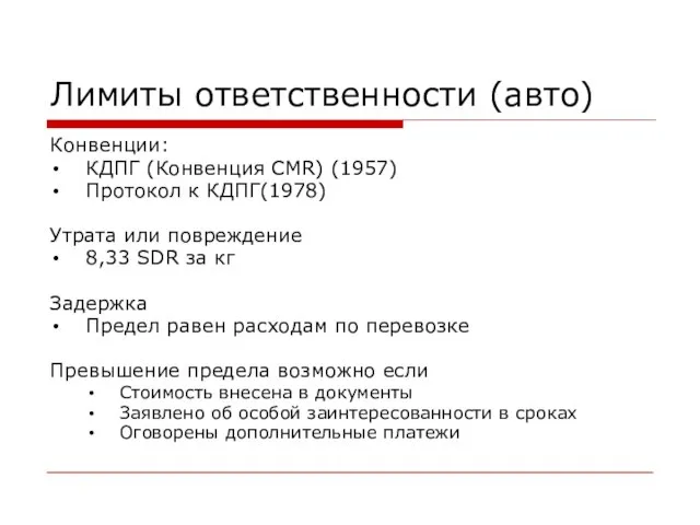 Лимиты ответственности (авто) Конвенции: КДПГ (Конвенция CMR) (1957) Протокол к КДПГ(1978) Утрата