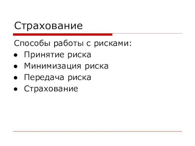 Страхование Способы работы с рисками: Принятие риска Минимизация риска Передача риска Страхование