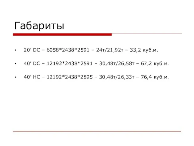 Габариты 20’ DC – 6058*2438*2591 – 24т/21,92т – 33,2 куб.м. 40’ DС