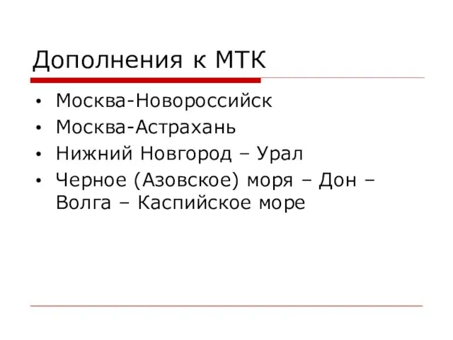 Дополнения к МТК Москва-Новороссийск Москва-Астрахань Нижний Новгород – Урал Черное (Азовское) моря