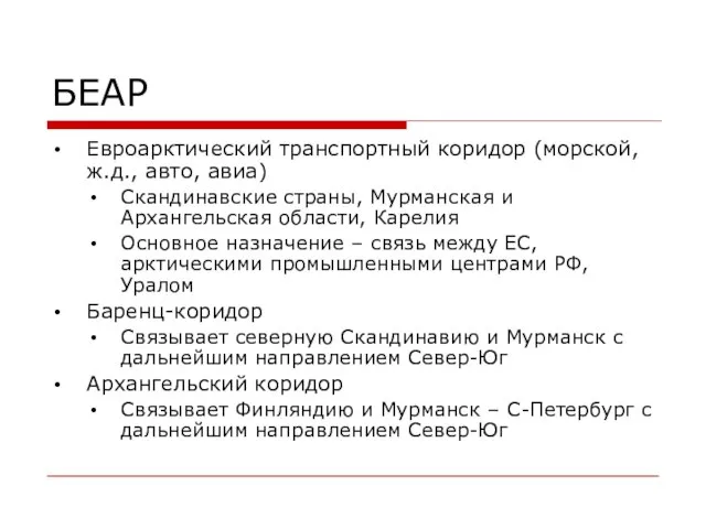 БЕАР Евроарктический транспортный коридор (морской, ж.д., авто, авиа) Скандинавские страны, Мурманская и