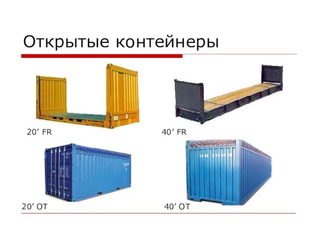 Открытые контейнеры 20’ FR 40’ FR 20’ OT 40’ OT