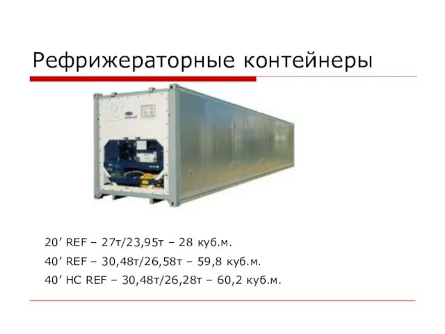 Рефрижераторные контейнеры 20’ REF – 27т/23,95т – 28 куб.м. 40’ REF –