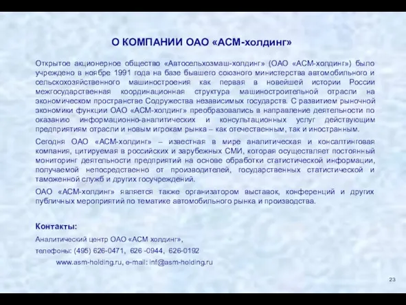 О КОМПАНИИ ОАО «АСМ-холдинг» Открытое акционерное общество «Автосельхозмаш-холдинг» (ОАО «АСМ-холдинг») было учреждено