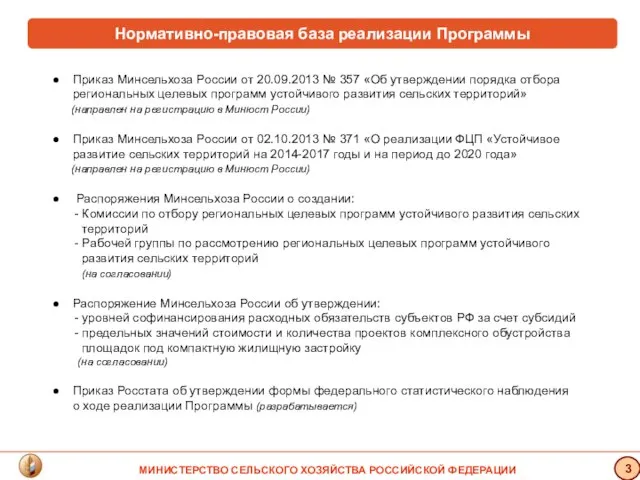 Нормативно-правовая база реализации Программы Приказ Минсельхоза России от 20.09.2013 № 357 «Об