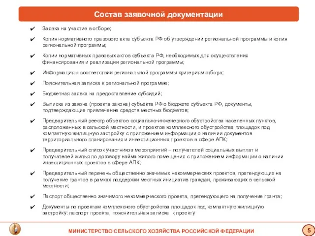 Состав заявочной документации Заявка на участие в отборе; Копия нормативного правового акта