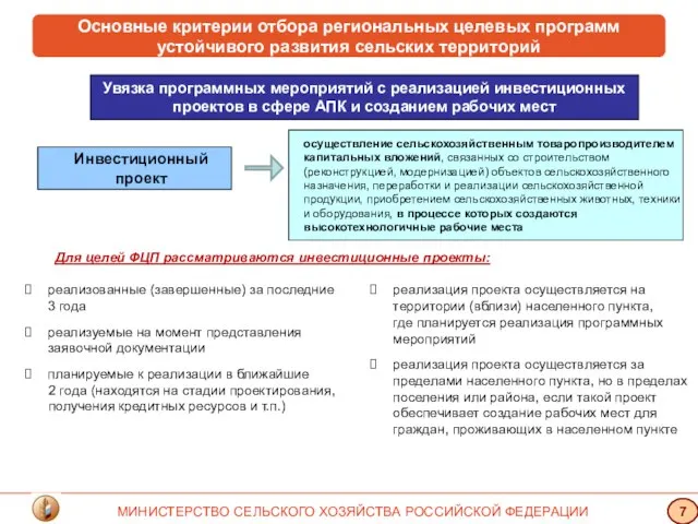 Основные критерии отбора региональных целевых программ устойчивого развития сельских территорий Увязка программных