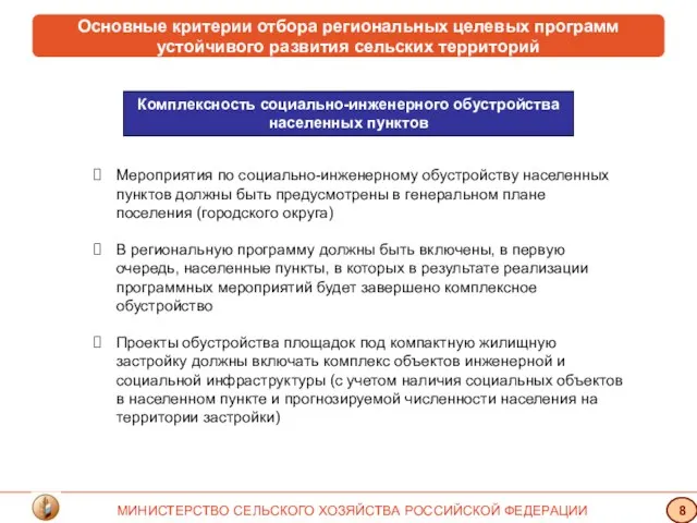 Основные критерии отбора региональных целевых программ устойчивого развития сельских территорий Комплексность социально-инженерного