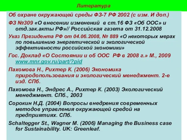 Пахомова Н.В. - 2009-10 Литература Об охране окружающей среды ФЗ-7 РФ 2002