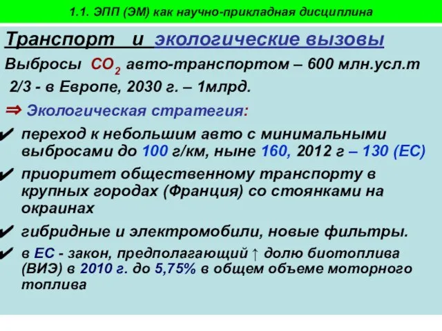 Пахомова Н.В. - 2009-10 Транспорт и экологические вызовы Выбросы СО2 авто-транспортом –