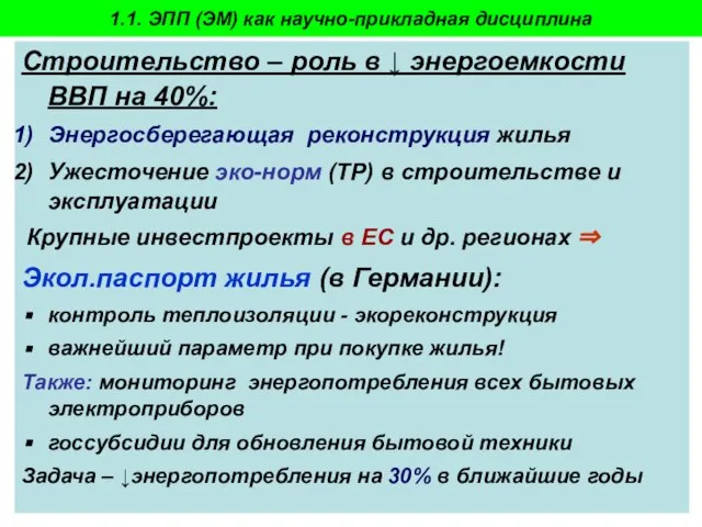 Пахомова Н.В. - 2009-10 Строительство – роль в ↓ энергоемкости ВВП на