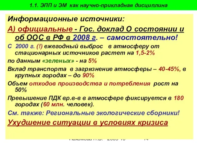 Пахомова Н.В. - 2009-10 Информационные источники: А) официальные - Гос. доклад О