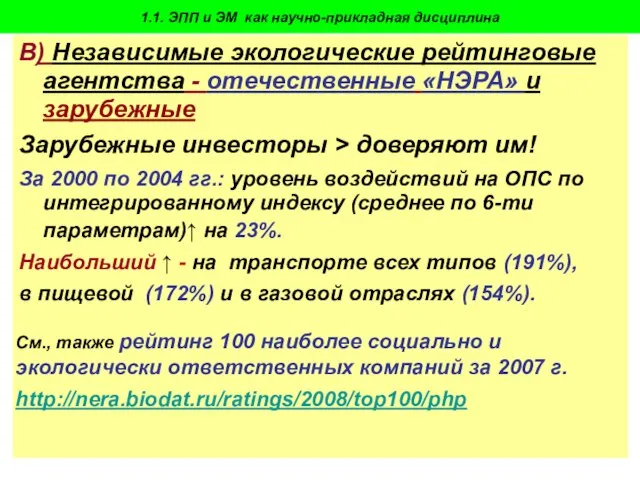 Пахомова Н.В. - 2009-10 В) Независимые экологические рейтинговые агентства - отечественные «НЭРА»