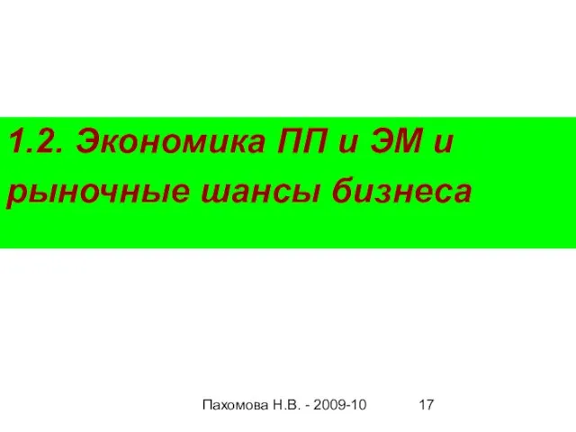 Пахомова Н.В. - 2009-10 1.2. Экономика ПП и ЭМ и рыночные шансы бизнеса