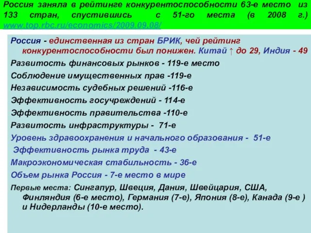 Пахомова Н.В. - 2009-10 Россия - единственная из стран БРИК, чей рейтинг