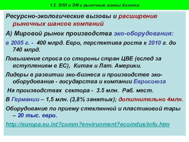 Пахомова Н.В. - 2009-10 Ресурсно-экологические вызовы и расширение рыночных шансов компаний А)