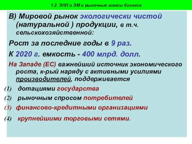 Пахомова Н.В. - 2009-10 В) Мировой рынок экологически чистой (натуральной ) продукции,