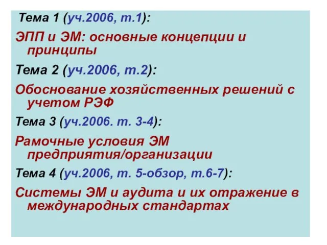 Пахомова Н.В. - 2009-10 Тема 1 (уч.2006, т.1): ЭПП и ЭМ: основные