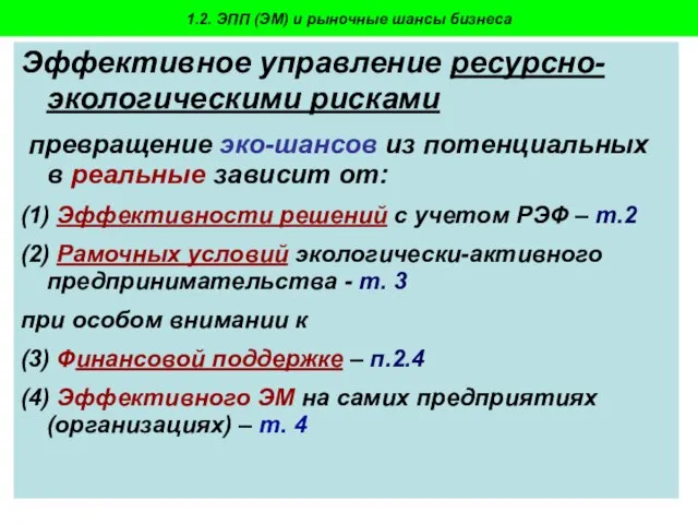 Пахомова Н.В. - 2009-10 Эффективное управление ресурсно-экологическими рисками превращение эко-шансов из потенциальных