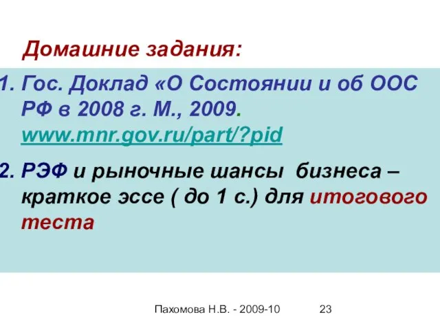 Пахомова Н.В. - 2009-10 Домашние задания: Гос. Доклад «О Состоянии и об