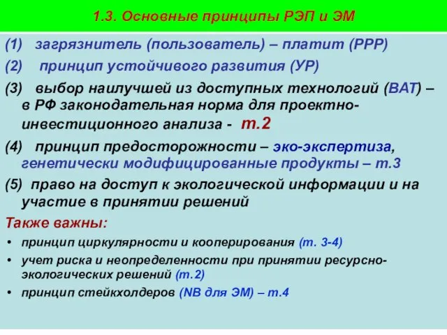 Пахомова Н.В. - 2009-10 1.3. Основные принципы РЭП и ЭМ (1) загрязнитель