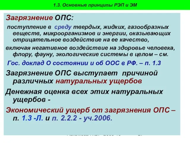 Пахомова Н.В. - 2009-10 1.3. Основные принципы РЭП и ЭМ Загрязнение ОПС: