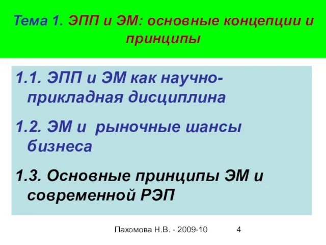 Пахомова Н.В. - 2009-10 Тема 1. ЭПП и ЭМ: основные концепции и