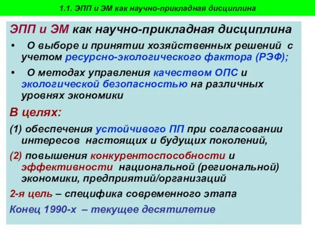 Пахомова Н.В. - 2009-10 1.1. ЭПП и ЭМ как научно-прикладная дисциплина ЭПП