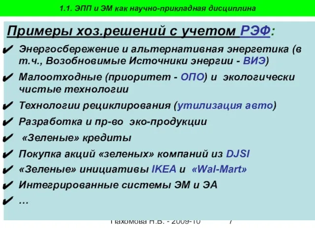 Пахомова Н.В. - 2009-10 1.1. ЭПП и ЭМ как научно-прикладная дисциплина Примеры