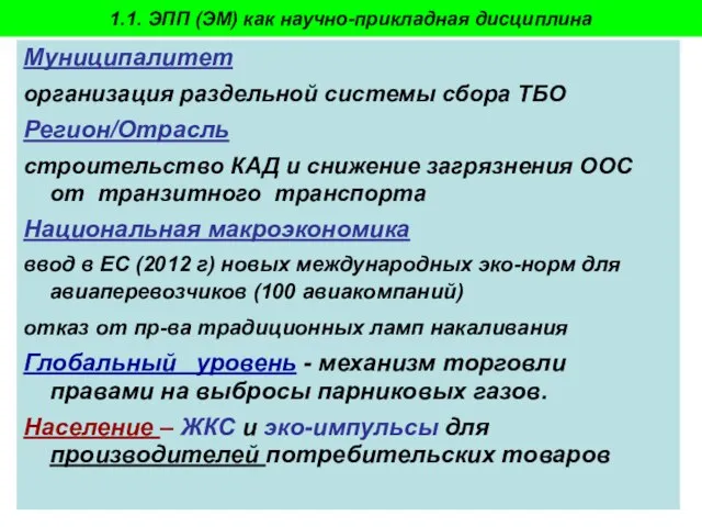 Пахомова Н.В. - 2009-10 Муниципалитет организация раздельной системы сбора ТБО Регион/Отрасль строительство