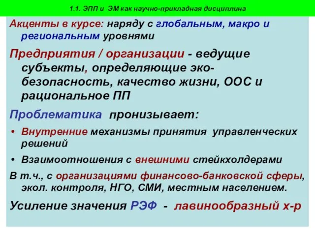 Пахомова Н.В. - 2009-10 Акценты в курсе: наряду с глобальным, макро и