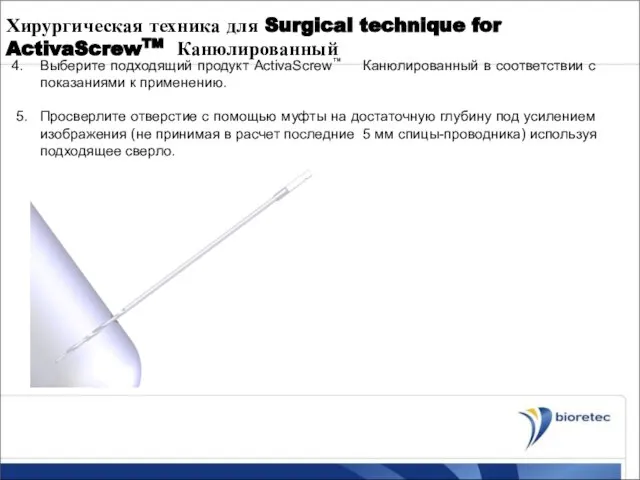 Хирургическая техника для Surgical technique for ActivaScrewTM Канюлированный Выберите подходящий продукт ActivaScrew™