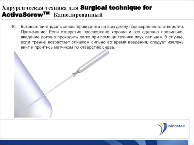 Хирургическая техника для Surgical technique for ActivaScrewTM Канюлированный 10. Вставьте винт вдоль
