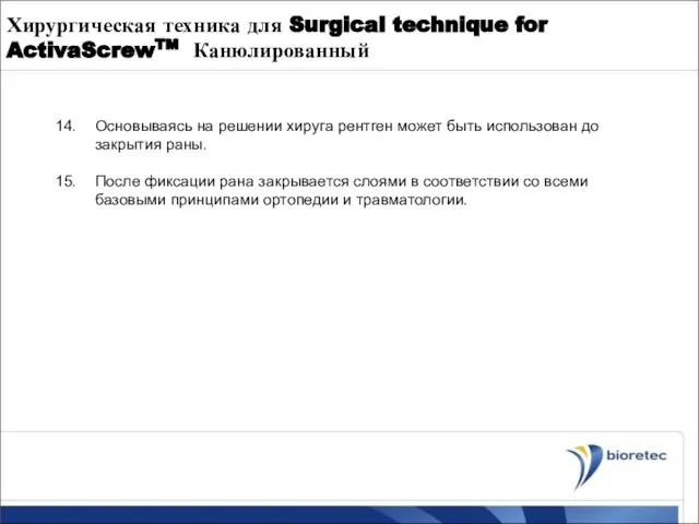 Хирургическая техника для Surgical technique for ActivaScrewTM Канюлированный Основываясь на решении хируга