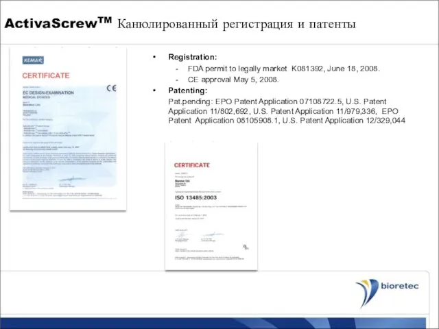 ActivaScrewTM Канюлированный регистрация и патенты Registration: FDA permit to legally market K081392,