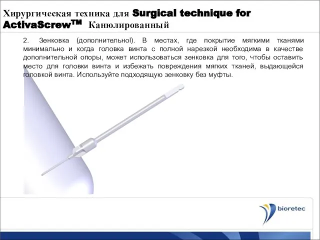 Хирургическая техника для Surgical technique for ActivaScrewTM Канюлированный 2. Зенковка (дополнительноl). В