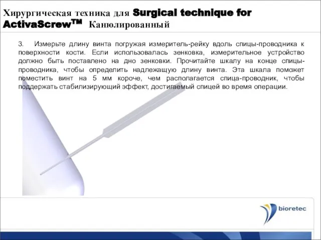 Хирургическая техника для Surgical technique for ActivaScrewTM Канюлированный 3. Измерьте длину винта