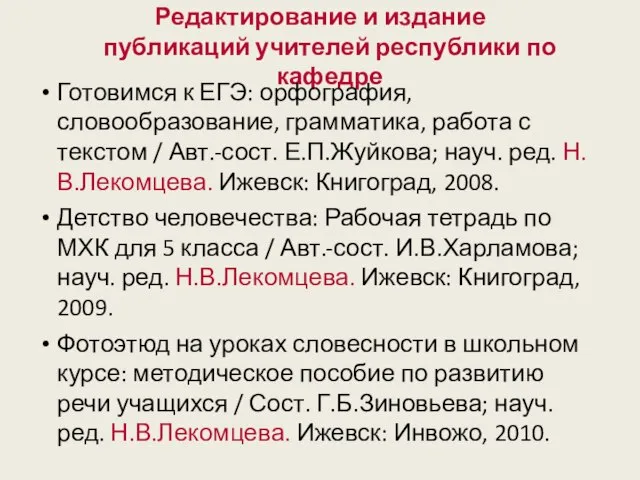 Редактирование и издание публикаций учителей республики по кафедре Готовимся к ЕГЭ: орфография,