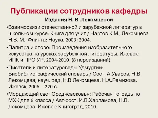 Издания Н. В .Лекомцевой Взаимосвязи отечественной и зарубежной литератур в школьном курсе: