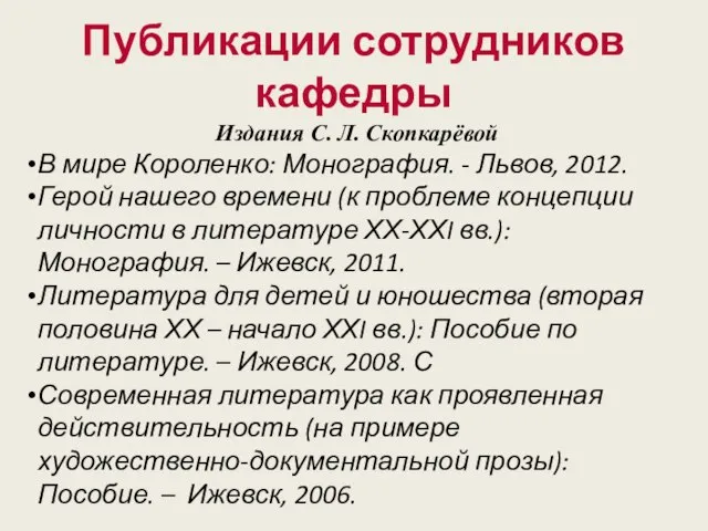 Издания С. Л. Скопкарёвой В мире Короленко: Монография. - Львов, 2012. Герой