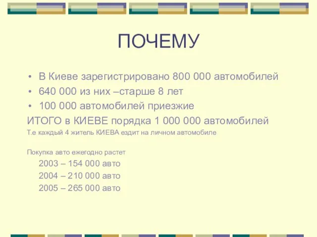 ПОЧЕМУ В Киеве зарегистрировано 800 000 автомобилей 640 000 из них –старше