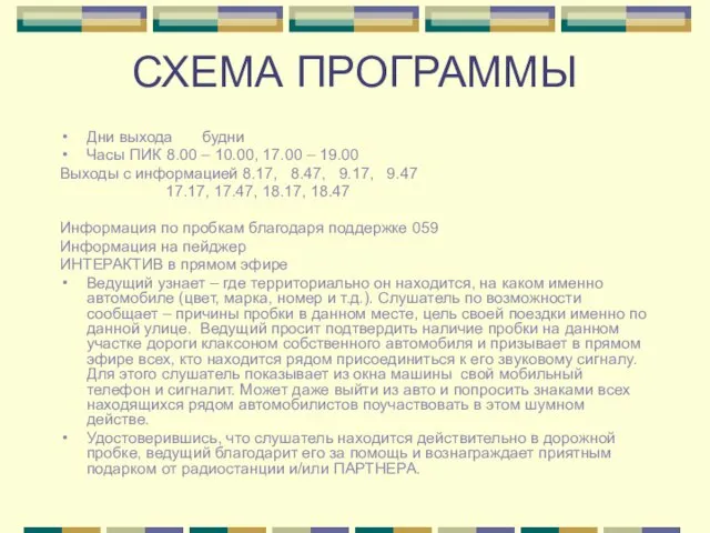 СХЕМА ПРОГРАММЫ Дни выхода будни Часы ПИК 8.00 – 10.00, 17.00 –