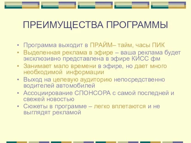 ПРЕИМУЩЕСТВА ПРОГРАММЫ Программа выходит в ПРАЙМ– тайм, часы ПИК Выделенная реклама в