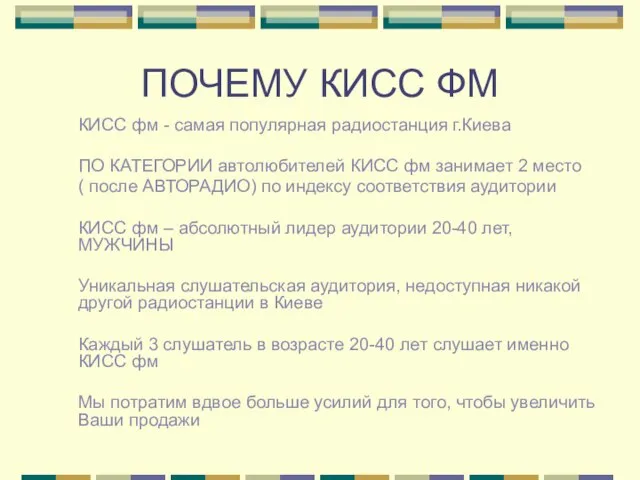 ПОЧЕМУ КИСС ФМ КИСС фм - самая популярная радиостанция г.Киева ПО КАТЕГОРИИ