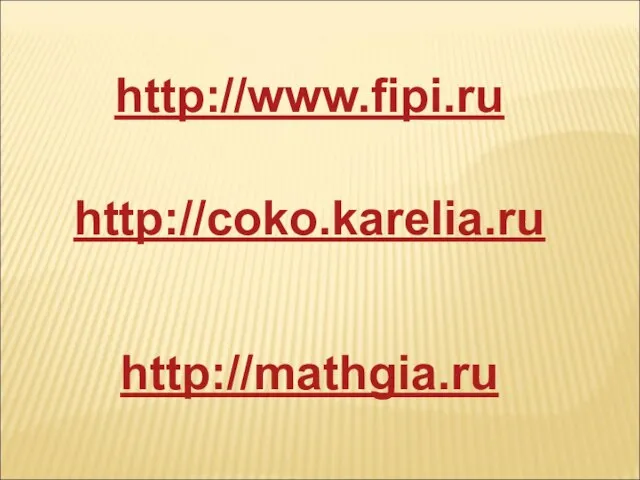 http://www.fipi.ru http://coko.karelia.ru http://mathgia.ru