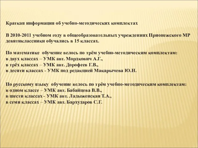 Краткая информация об учебно-методических комплектах В 2010-2011 учебном году в общеобразовательных учреждениях